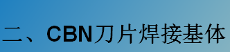 CBN刀片焊接基體-K系列（C型，D型）