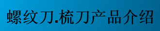 螺紋刀，梳刀產(chǎn)品介紹-公制螺紋刀片及梳刀系列