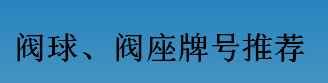 耐磨零件-閥球，閥座牌號(hào)推薦
